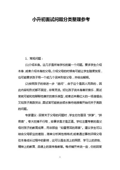 小升初面试问题分类整理参考
