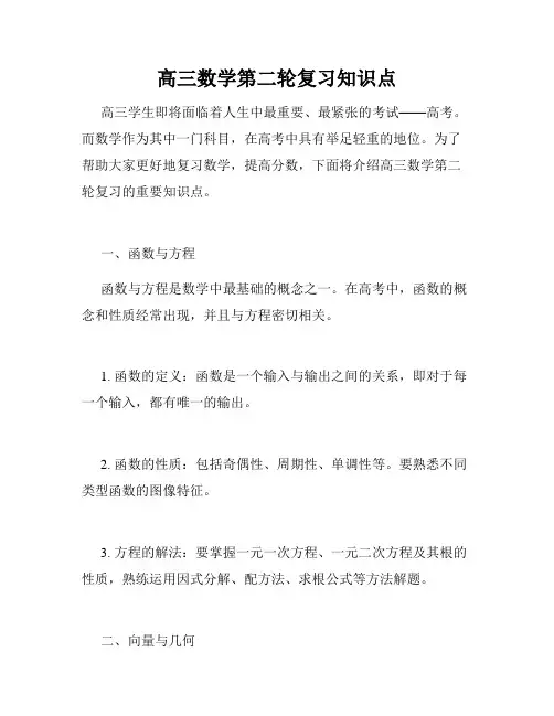高三数学第二轮复习知识点