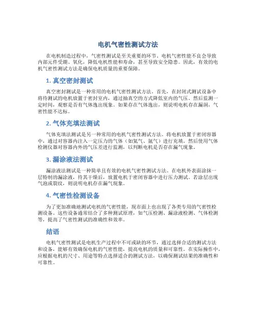 电机气密性测试方法