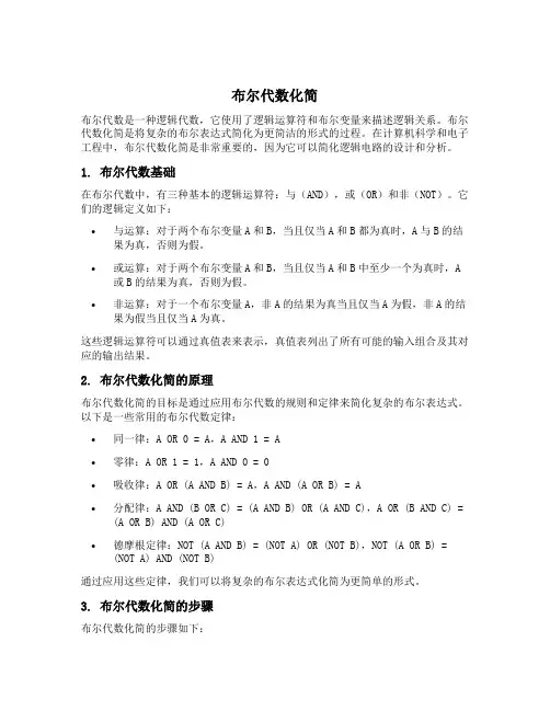 布尔代数化简