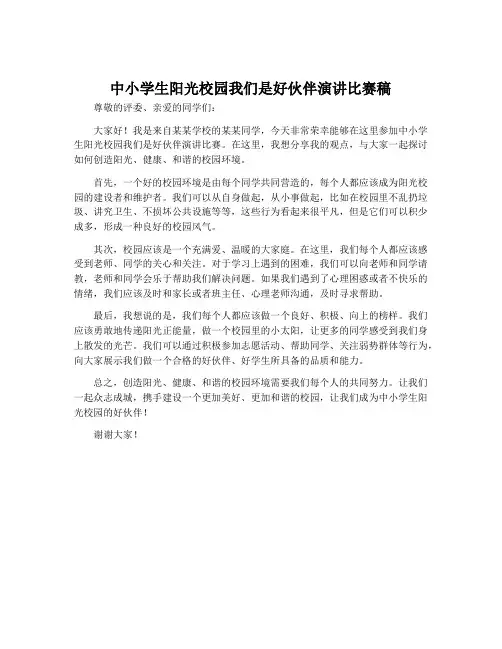 中小学生阳光校园我们是好伙伴演讲比赛稿