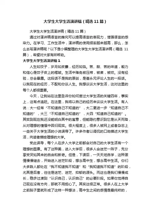 大学生大学生活演讲稿（精选11篇）