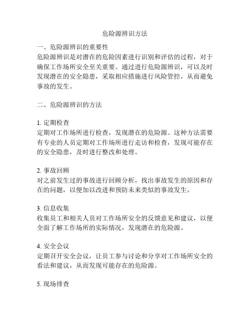 危险源辨识方法