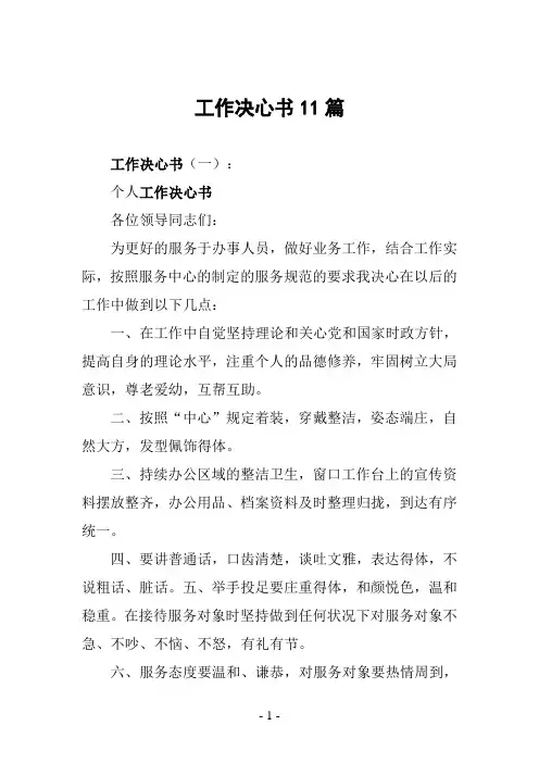 工作决心书范文十一篇