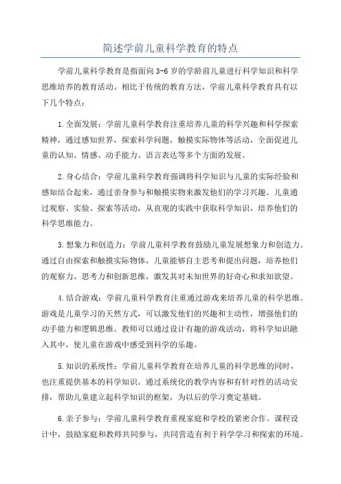 简述学前儿童科学教育的特点