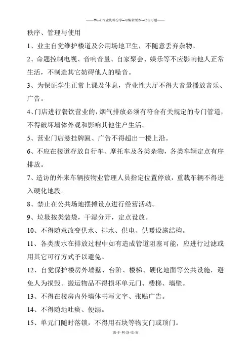 住宅小区业主公约