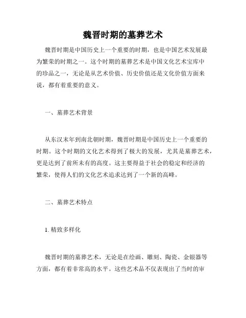 魏晋时期的墓葬艺术