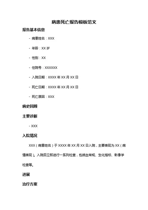 病患死亡报告模板范文