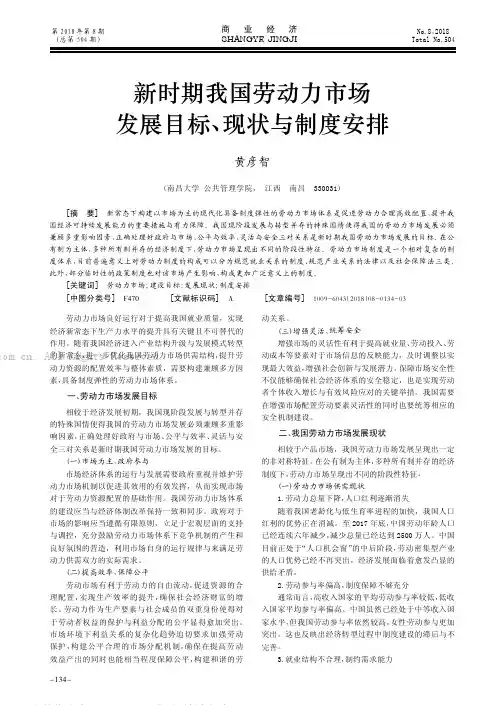 新时期我国劳动力市场发展目标、现状与制度安排