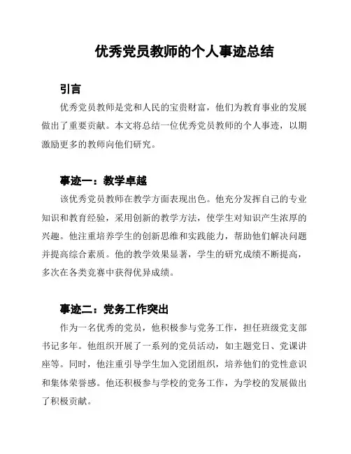 优秀党员教师的个人事迹总结