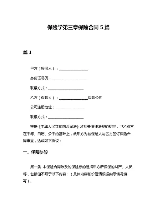 保险学第三章保险合同5篇