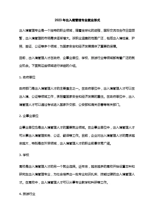 2023年出入境管理专业就业形式