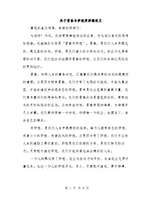 关于青春与梦想演讲稿范文（三篇）