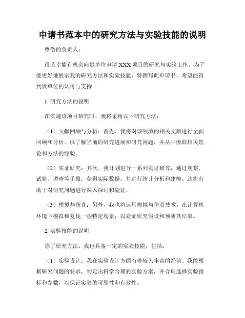 申请书范本中的研究方法与实验技能的说明