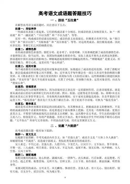 高中语文高考成语题答题技巧总结(含35组近义成语辨析)