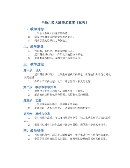 年幼儿园大班美术教案《秋天》