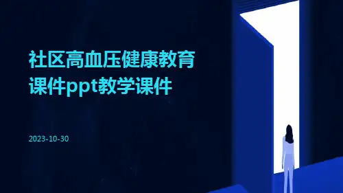 社区高血压健康教育课件PPT教学课件