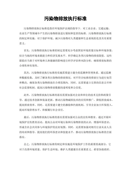 污染物排放执行标准