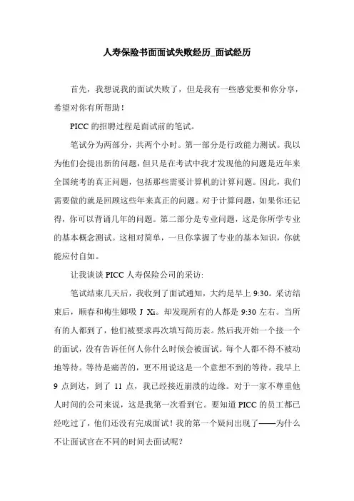 人寿保险书面面试失败经历_面试经历.doc