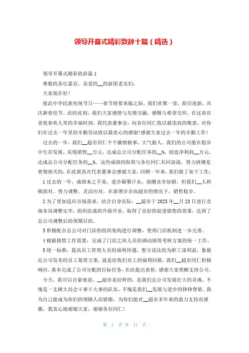 领导开幕式精彩致辞十篇(精选)