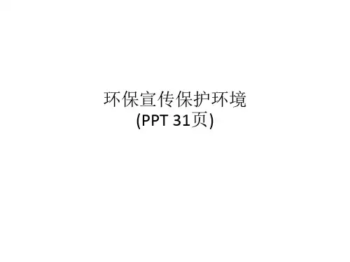 环保宣传保护环境(PPT 31页)