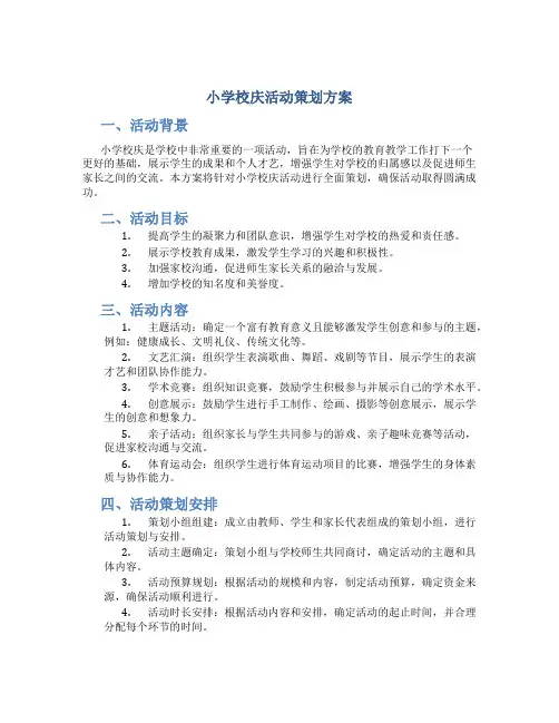 小学校庆活动策划方案