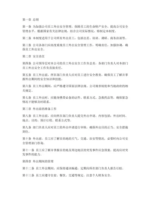 公司员工外出安全管理制度