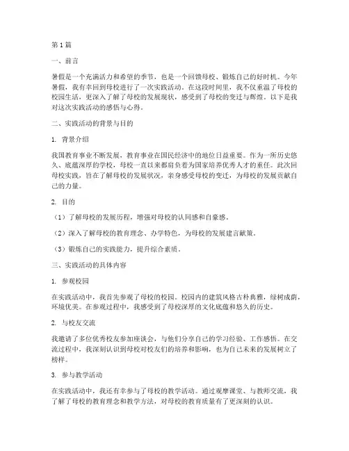 回母校实践报告心得暑假(2篇)