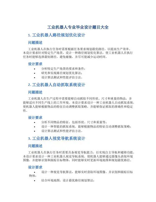 工业机器人专业毕业设计题目大全