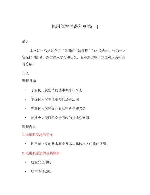 民用航空法课程总结(一)