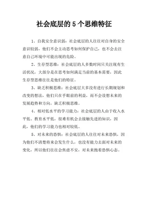 社会底层的5个思维特征