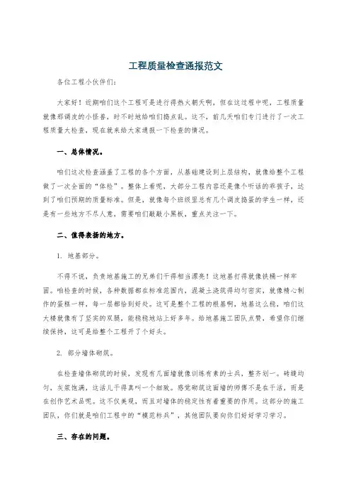 工程质量检查通报范文