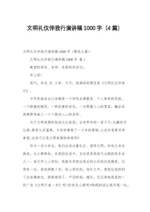 文明礼仪伴我行演讲稿1000字(4篇)
