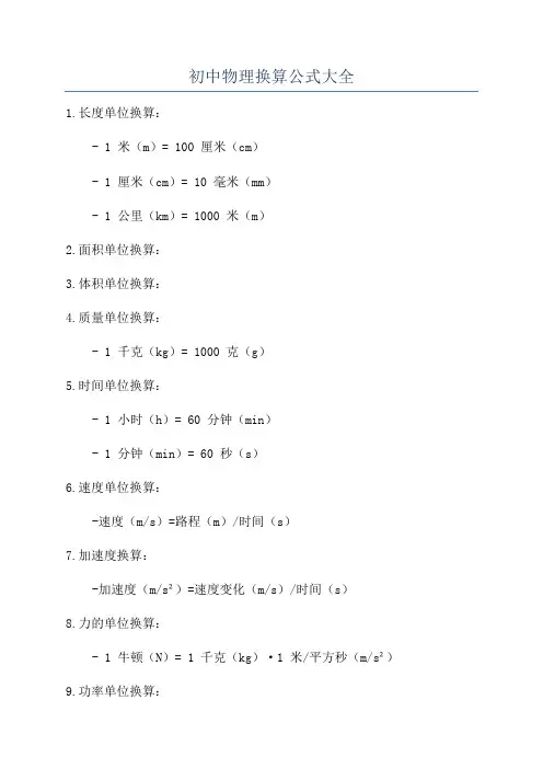 初中物理换算公式大全