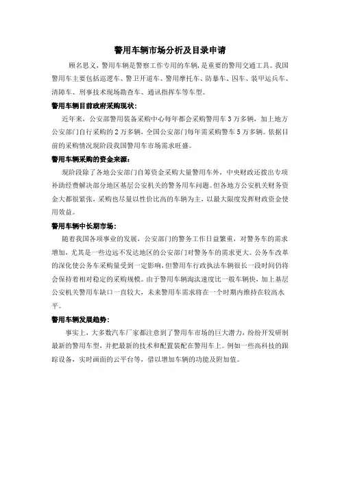 警用车辆市场分析