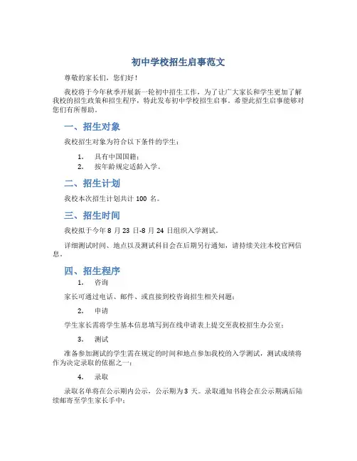 初中学校招生启事范文