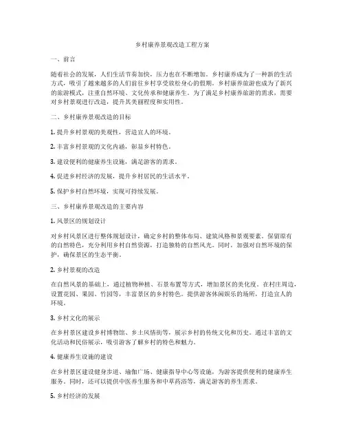 乡村康养景观改造工程方案