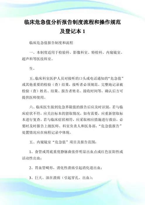 临床危急值分析报告制度流程和操作规范及登记本1.doc