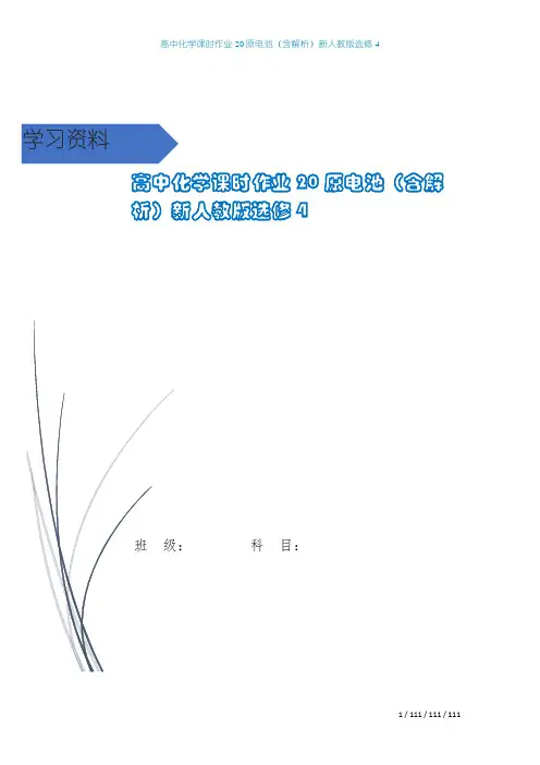 高中化学课时作业20原电池(含解析)新人教版选修4