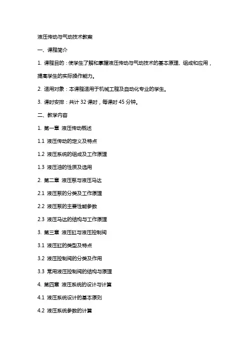液压传动与气动技术教案已调整格式可直接打印