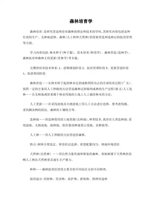 森林培育学(1)