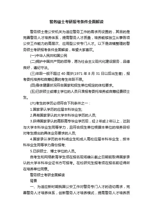 警务硕士考研报考条件全面解读