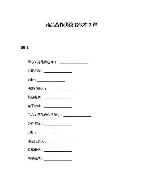 药品合作协议书范本7篇