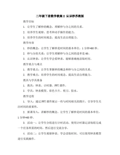 二年级下册数学教案-2认识秒-苏教版
