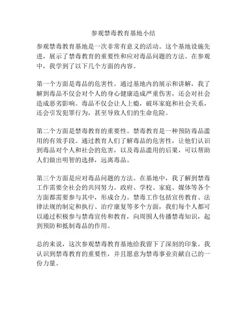 参观禁毒教育基地小结