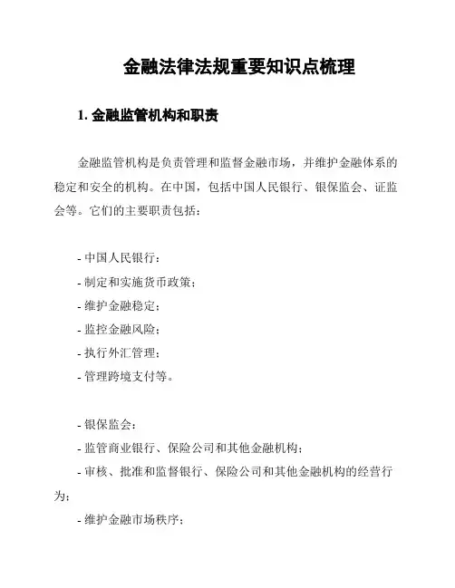 金融法律法规重要知识点梳理