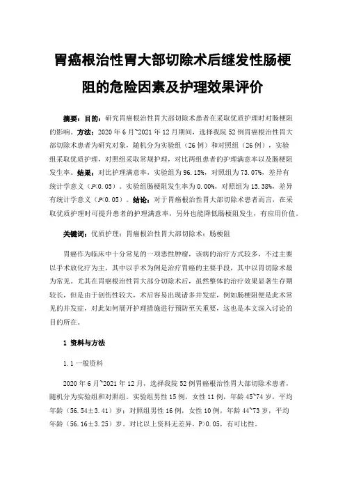 胃癌根治性胃大部切除术后继发性肠梗阻的危险因素及护理效果评价