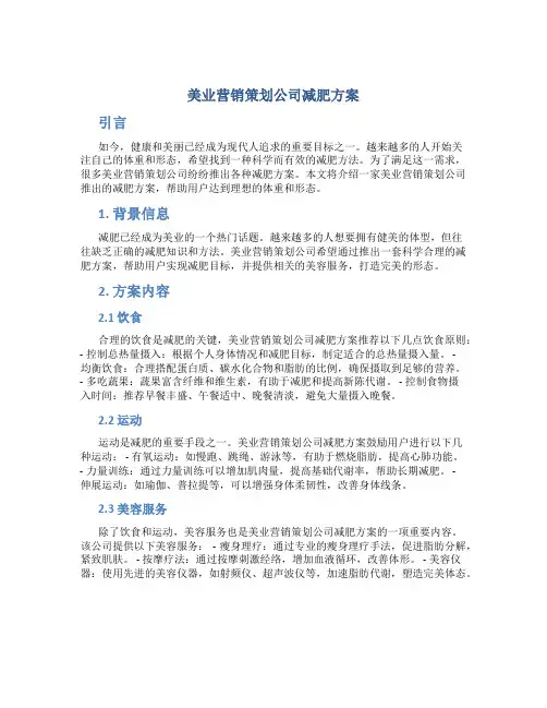 美业营销策划公司减肥方案