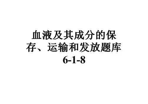 血液及其成分的保存、运输和发放题库6-1-8