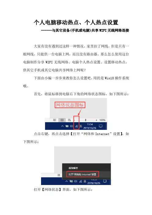 个人电脑移动热点、个人热点设置,与其它设备(手机或电脑)共享WIFI无线网络连接